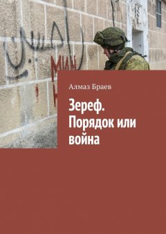 Алмаз Браев - Зереф. Порядок или война