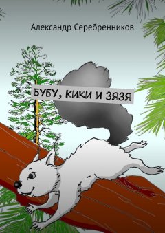 Александр Серебренников - Бубу, Кики и Зязя