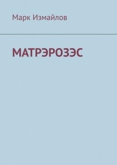 Марк Измайлов - МатрэРозэс