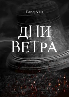 Влад Кан - Дни ветра