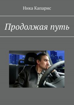 Ника Капарис - Продолжая путь