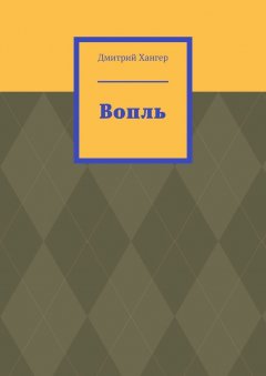 Дмитрий Хангер - Вопль