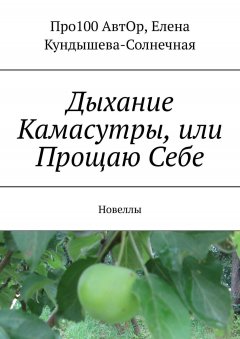 Про100 АвтОр - Дыхание Камасутры, или Прощаю Себе. Новеллы
