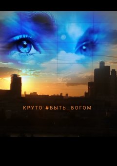 Лорд Горан - Круто #быть_богом. Литературный марафон