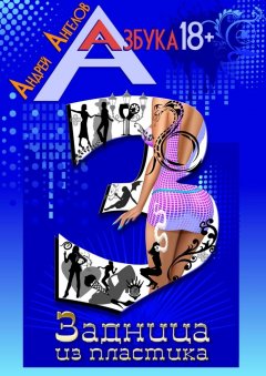 Андрей Ангелов - Задница из пластика