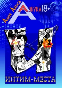 Андрей Ангелов - Интим-места