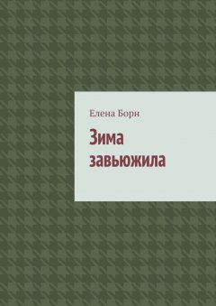 Елена Борн - Зима завьюжила