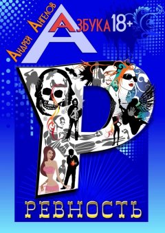 Андрей Ангелов - Ревность