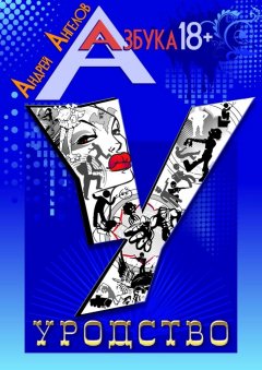 Андрей Ангелов - Уродство