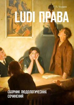Р. Чернов - Ludi права. Сборник людологических сочинений