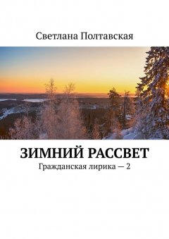 Светлана Полтавская - Зимний рассвет. Гражданская лирика – 2