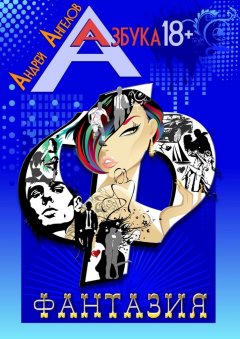 Андрей Ангелов - Фантазия