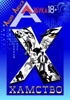 Андрей Ангелов - Хамство