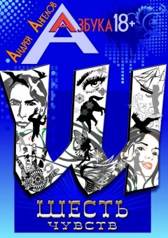 Андрей Ангелов - Шесть чувств