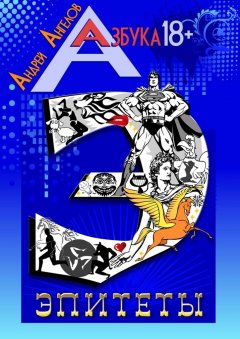 Андрей Ангелов - Эпитеты