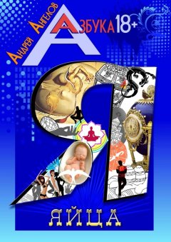 Андрей Ангелов - Яйца