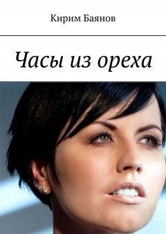 Кирим Баянов - Часы из ореха