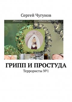 Сергей Чугунов - Грипп и простуда. Террористы №1