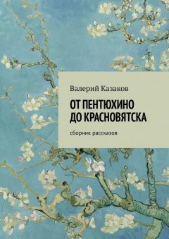 Валерий Казаков - От Пентюхино до Красновятска. Сборник рассказов