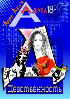 Андрей Ангелов - Девственность