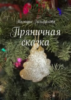 Тамара Гильфанова - Пряничная сказка