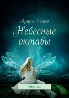 Артем Лютер - Небесные октавы. Трилогия