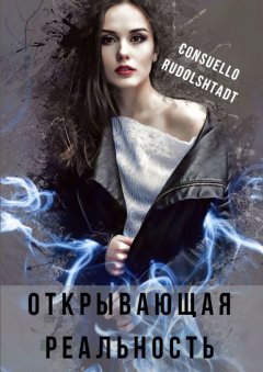 Consuello Rudolshtadt - Открывающая реальность