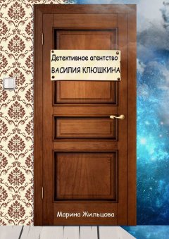 Марина Жильцова - Детективное агентство Василия Клюшкина