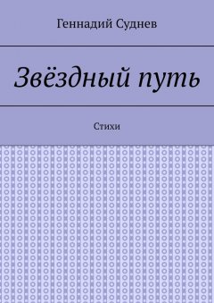 Геннадий Суднев - Звёздный путь. Стихи