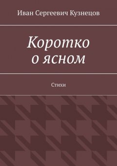 Иван Кузнецов - Коротко о ясном. Стихи