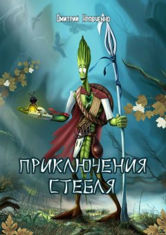 Дмитрий Кравченко - Приключения Стебля