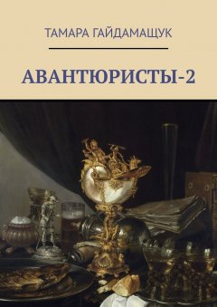 Тамара Гайдамащук - Авантюристы-2