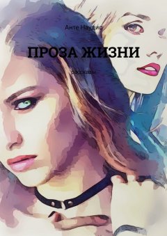 Анте Наудис - Проза жизни. Рассказы