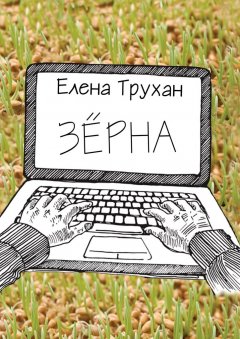 Елена Трухан - Зёрна. Публицистические и литературно-критические статьи