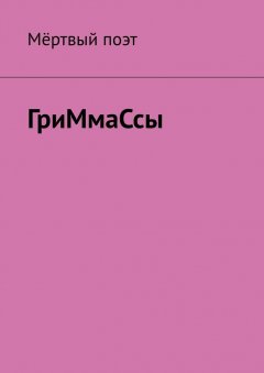 Мёртвый поэт - ГриМмаСсы