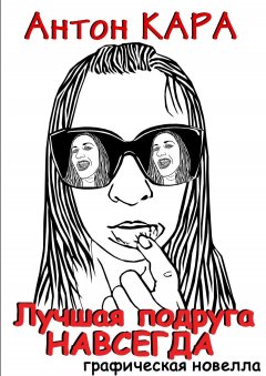 Антон Кара - Лучшая подруга навсегда