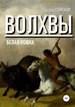 Эдуард Семенов - Волхвы. Белая кошка