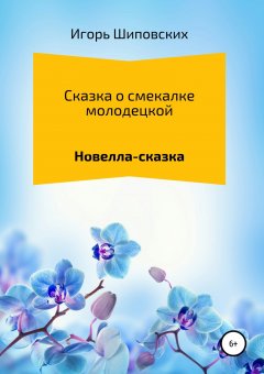 Игорь Шиповских - Сказка о смекалке молодецкой