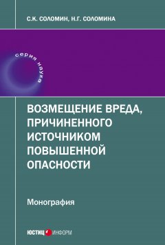 Наталья Соломина - Возмещение вреда, причиненного источником повышенной опасности