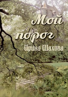 Ирина Шахова - Мой порог