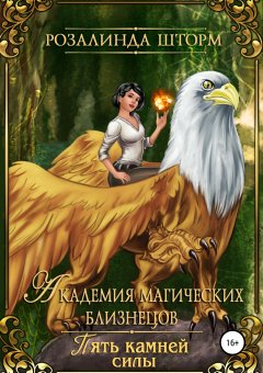 Розалинда Шторм - Академия магических близнецов. Пять камней силы