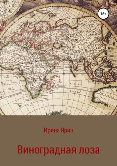 Ирина Ярич - Виноградная лоза