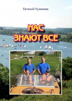 Евгений Куманяев - Нас знают все