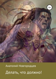 Анатолий Новгородцев - Делать, что должно!