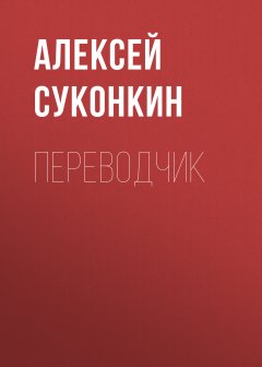 Алексей Суконкин - Переводчик