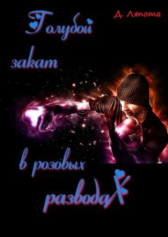 Ляпота Д. - Голубой закат в розовых разводах