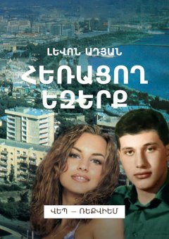 Լեվոն Ադյան - ՀԵՌԱՑՈՂ ԵԶԵՐՔ. Վեպ – ռեքվիեմ