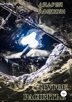 Андрей Ложкин - Другое Распятие