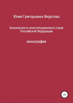 Юлия Федотова - Безопасность конституционного строя Российской Федерации