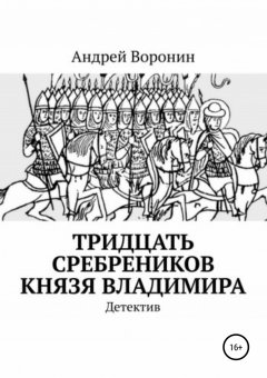 Андрей Воронин - Тридцать сребреников князя Владимира